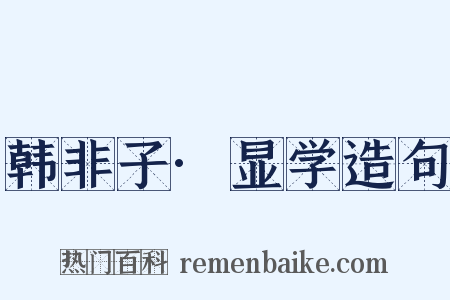 韩非子·显学造句是什么意思的图片